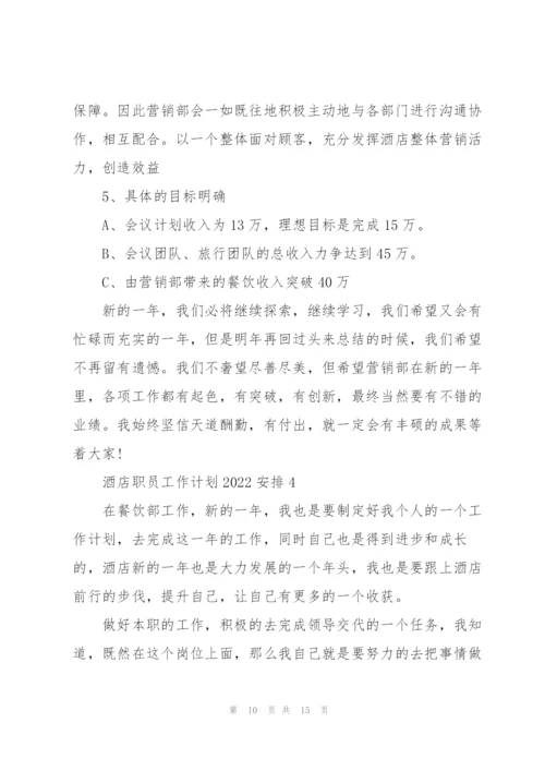 酒店职员工作计划2022安排.docx