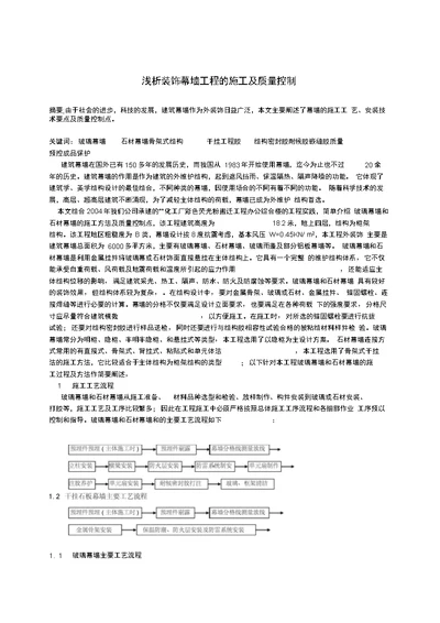 浅析装饰幕墙工程的施工及质量控制