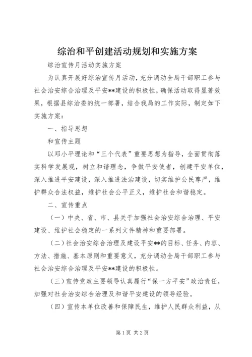 综治和平创建活动规划和实施方案 (4).docx