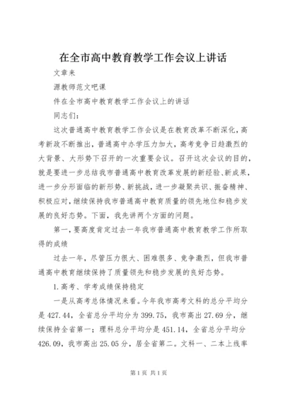 在全市高中教育教学工作会议上讲话.docx