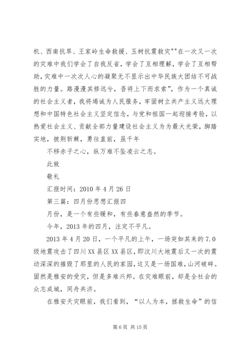 四月份思想汇报 (6).docx