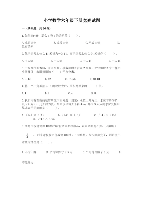 小学数学六年级下册竞赛试题及参考答案.docx