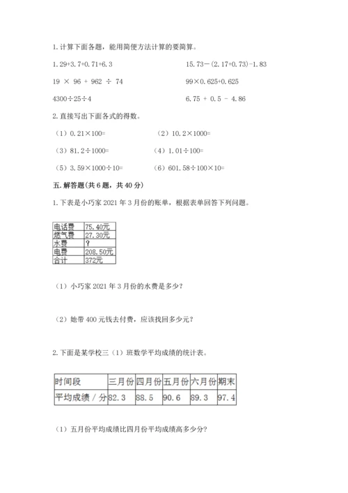 人教版四年级下册数学第六单元《小数的加法和减法》测试卷及答案（最新）.docx