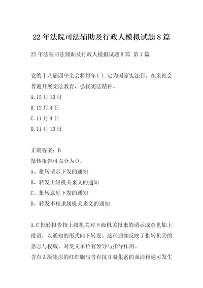 22年法院司法辅助及行政人模拟试题8篇