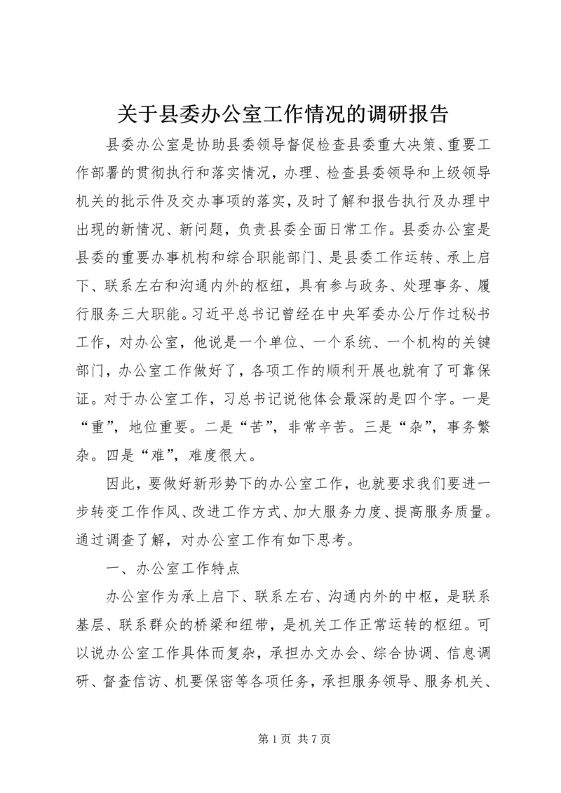 关于县委办公室工作情况的调研报告.docx