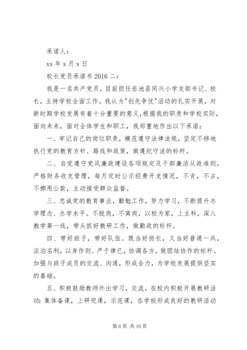 校长党员承诺书3篇.docx