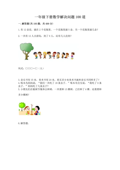 一年级下册数学解决问题100道【夺分金卷】.docx