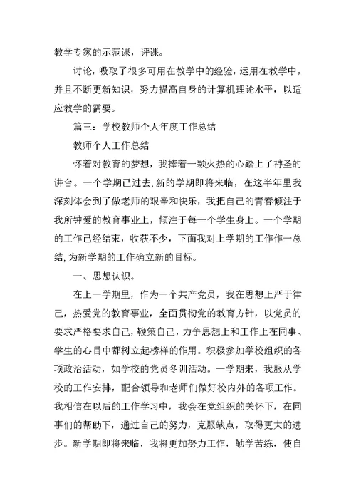 学校个人工作总结