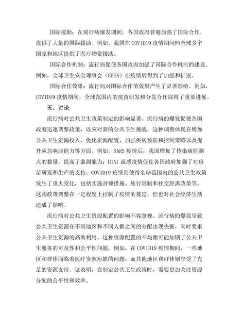 流行病对公共卫生政策的影响评估