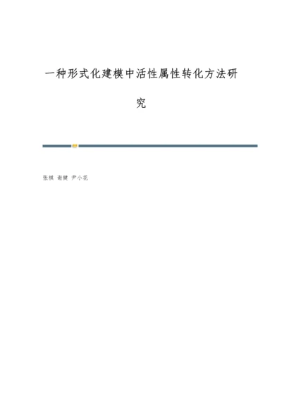 一种形式化建模中活性属性转化方法研究.docx