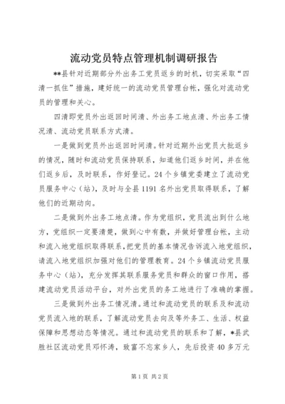 流动党员特点管理机制调研报告.docx