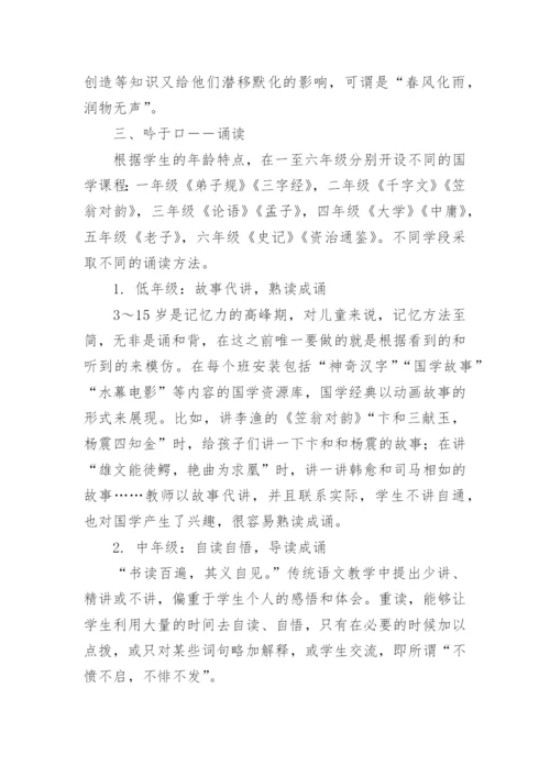 诵国学经典育优秀品行论文.docx