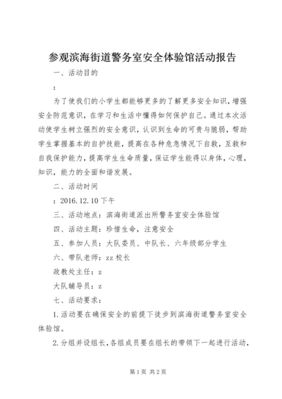 参观滨海街道警务室安全体验馆活动报告.docx