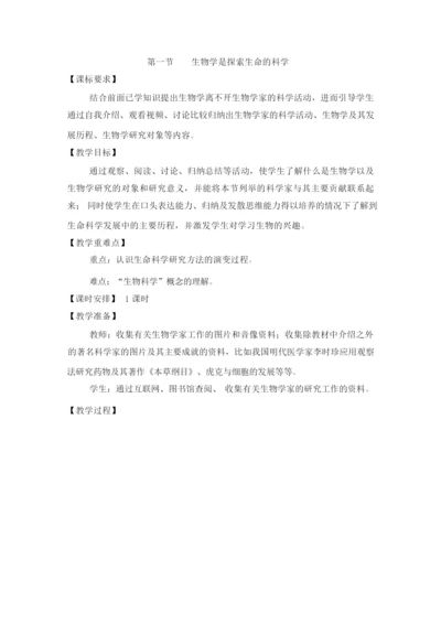 《生物学是探索生命的科学》教案035908.docx