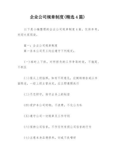 企业公司规章制度(精选4篇).docx