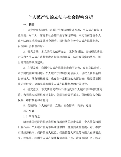 个人破产法的立法与社会影响分析