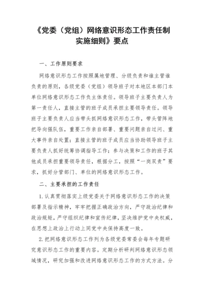 【意识形态】《党委（党组）网络意识形态工作责任制实施细则》要点.docx