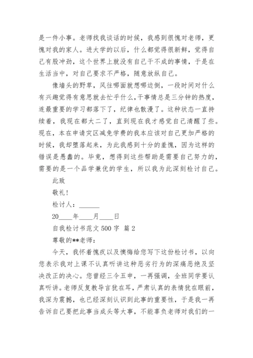 自我检讨书范文500字.docx