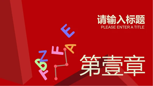 红色微立体英语教学PPT模板