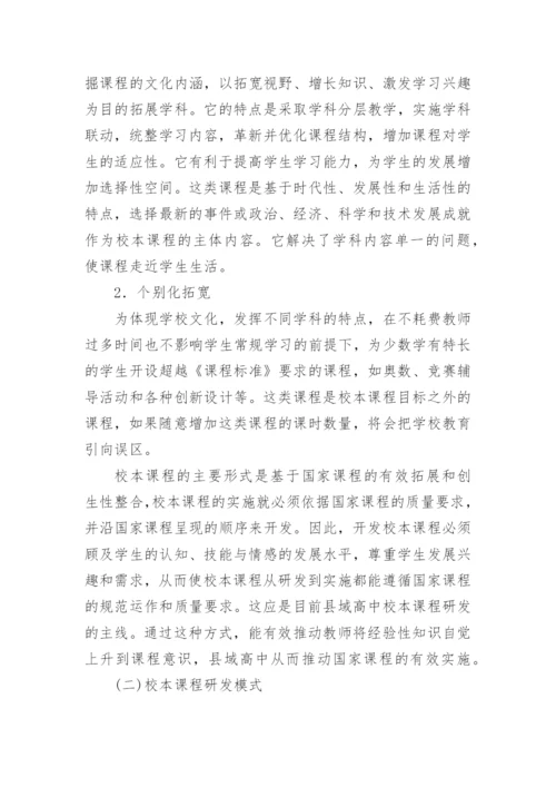 县域高中校本课程研发与管理路径论文.docx