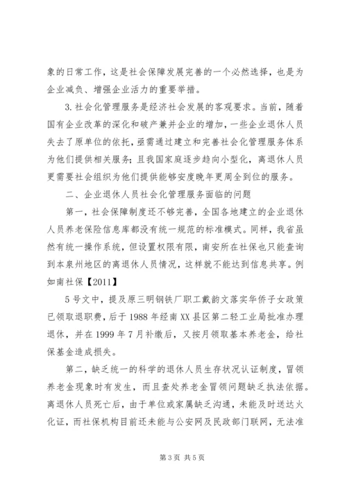 关于企业退休人员社会化管理服务的问题和对策探析.docx