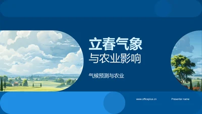 立春气象与农业影响