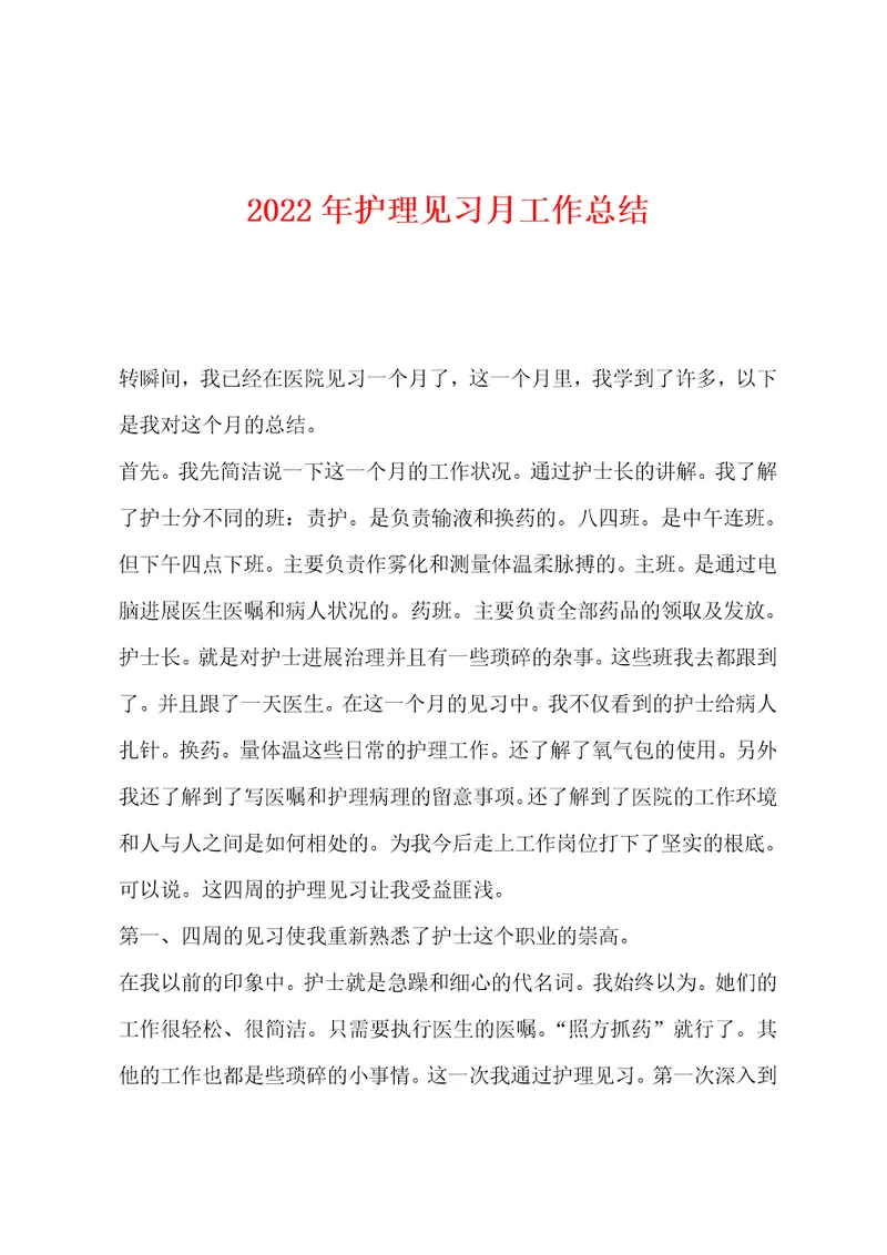 2022年护理见习月工作总结