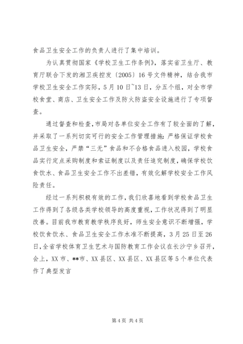 学校饮水食品卫生安全教育工作的情况汇报 (2).docx