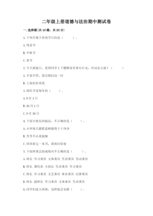 二年级上册道德与法治期中测试卷及答案【各地真题】.docx