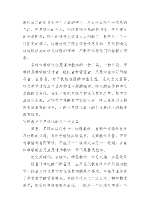 物理教学中多媒体的应用论文精编.docx