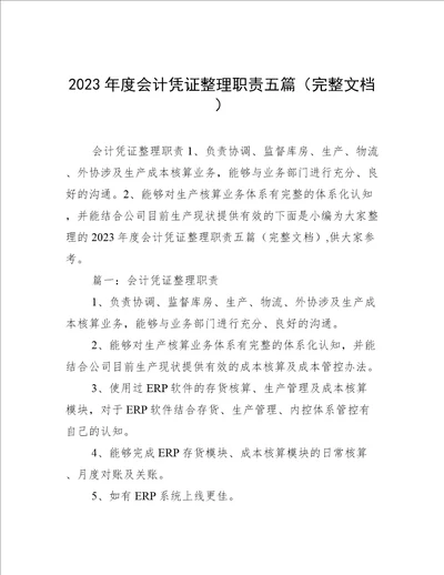 2023年度会计凭证整理职责五篇完整文档