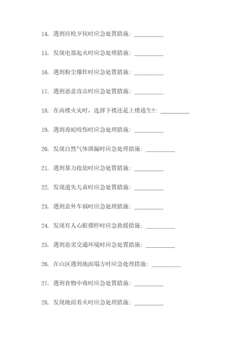 应急处置及逃生填空题