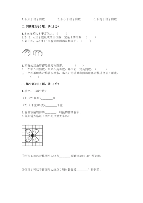 人教版五年级下册数学期末考试试卷【培优b卷】.docx