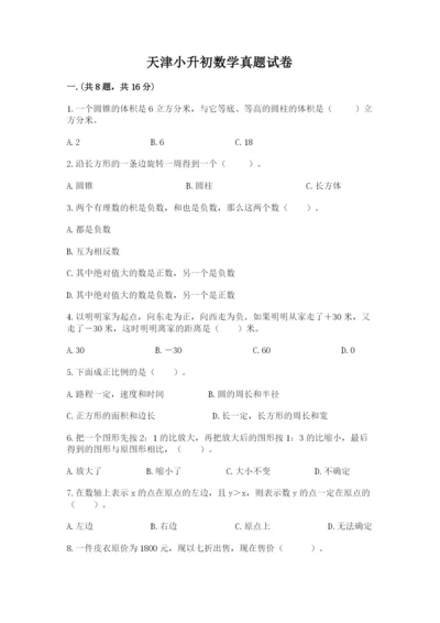 天津小升初数学真题试卷含答案【名师推荐】.docx