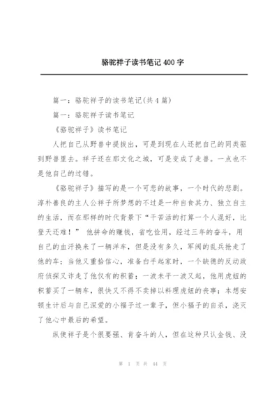 骆驼祥子读书笔记400字.docx