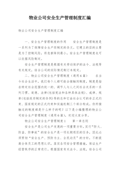 物业公司安全生产管理制度汇编.docx