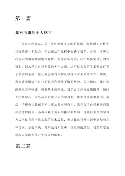 关于考研的个人感言