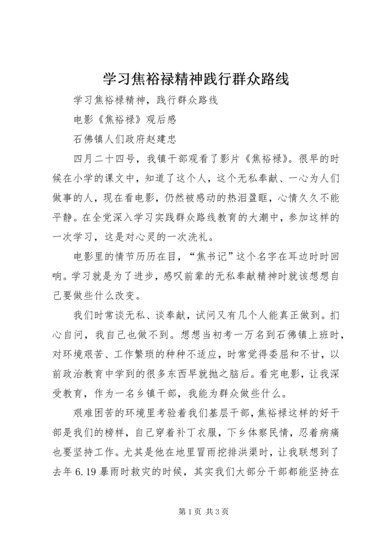 学习焦裕禄精神践行群众路线 (6).docx