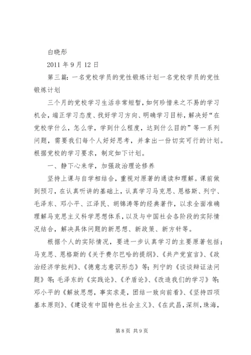作为党校的一名学员.docx