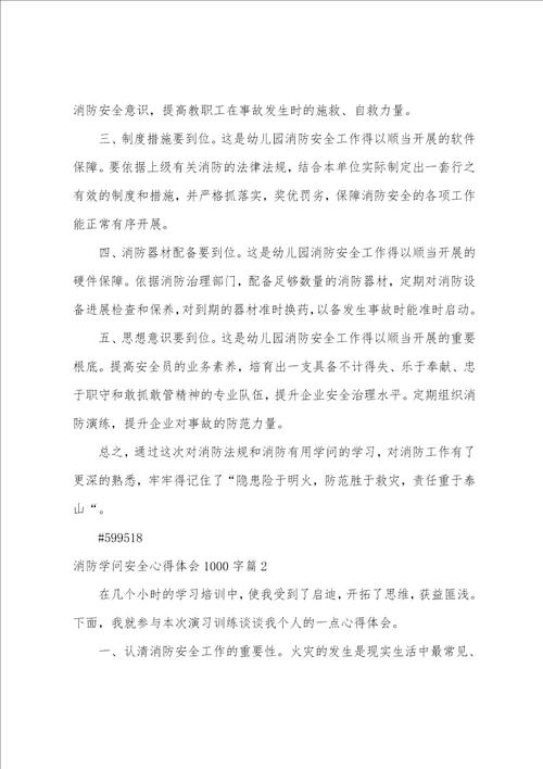 消防知识安全心得体会1000字14篇