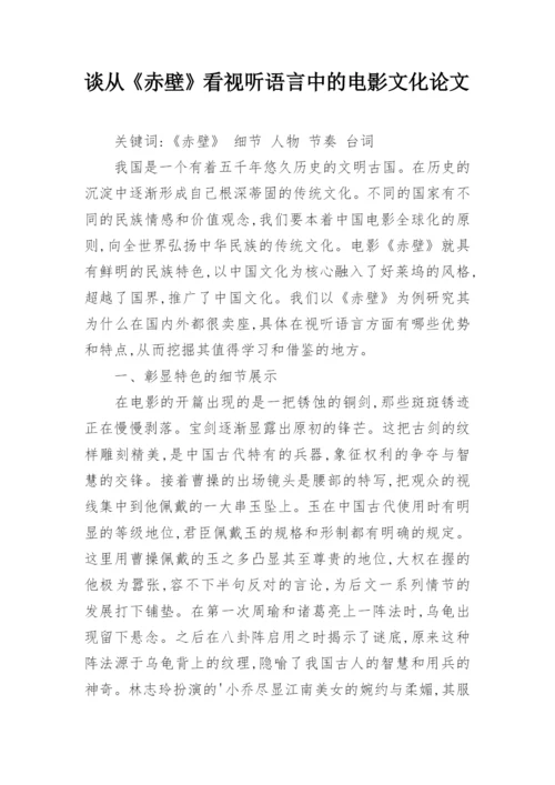 谈从《赤壁》看视听语言中的电影文化论文.docx