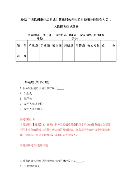 2022广西钦州市住房和城乡建设局公开招聘后勤服务控制数人员1人模拟考核试题卷7