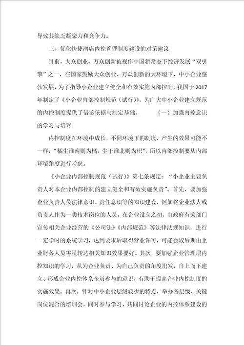 快捷酒店内控管理制度的建立与完善