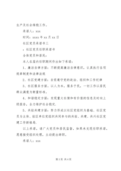 社区党员承诺书 (3).docx