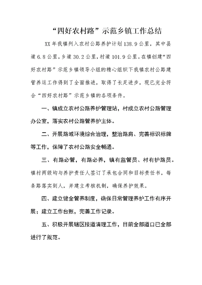 “四好农村路”示范乡镇工作总结