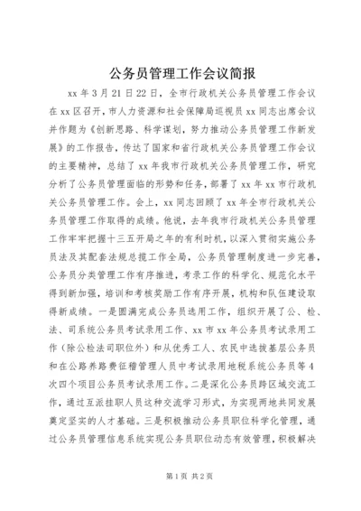 公务员管理工作会议简报.docx