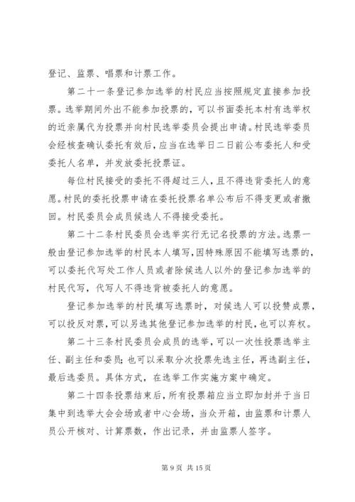 3广西壮族自治区村民委员会选举办法.docx