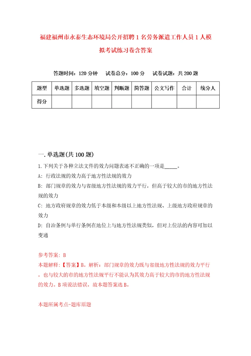 福建福州市永泰生态环境局公开招聘1名劳务派遣工作人员1人模拟考试练习卷含答案第6期