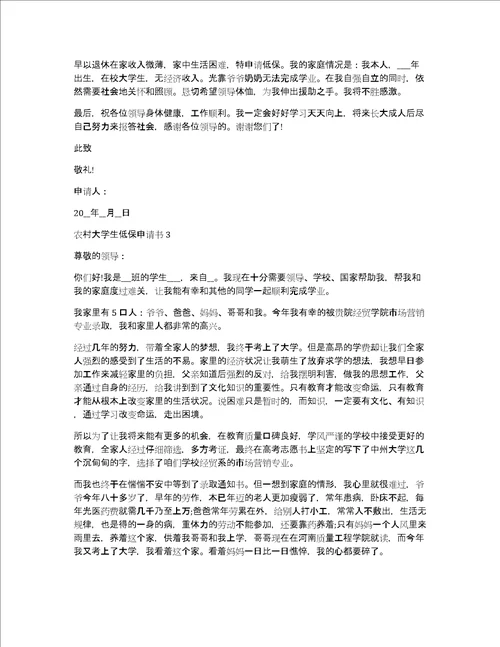 2022年大学生村委会低保申请书农村大学生低保申请书范文大全5篇精选