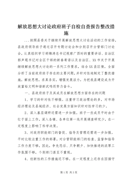 解放思想大讨论政府班子自检自查报告整改措施 (2).docx